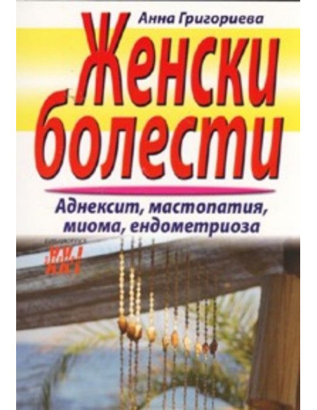 Женски болести