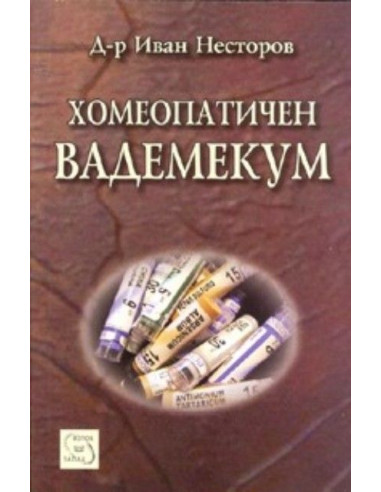 Хомеопатичен вадемекум