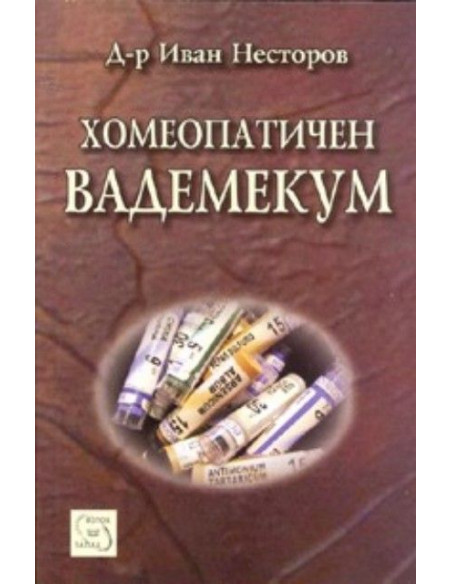 Хомеопатичен вадемекум
