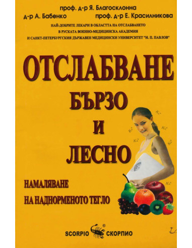 Отслабване бързо и лесно