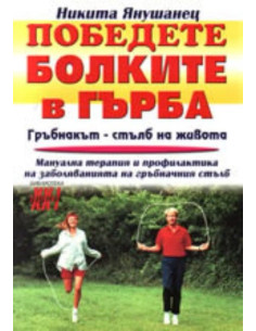 Победете болките в гърба