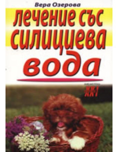 Лечение със силициева вода