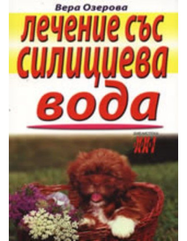 Лечение със силициева вода