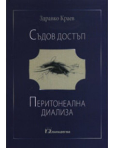 Съдов достъп. Перитонеална диализа