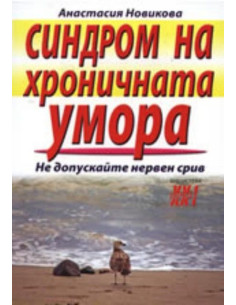 Синдром на хроничната умора
