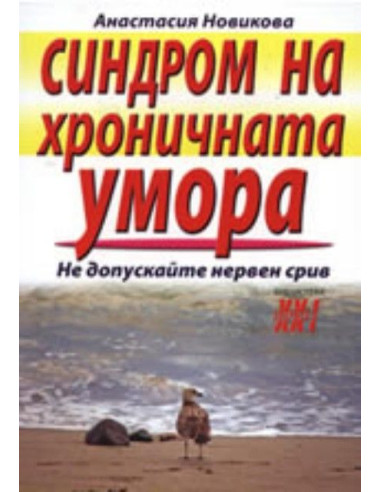 Синдром на хроничната умора