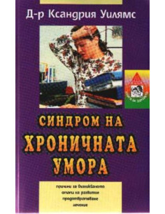 Синдром на хроничната умора