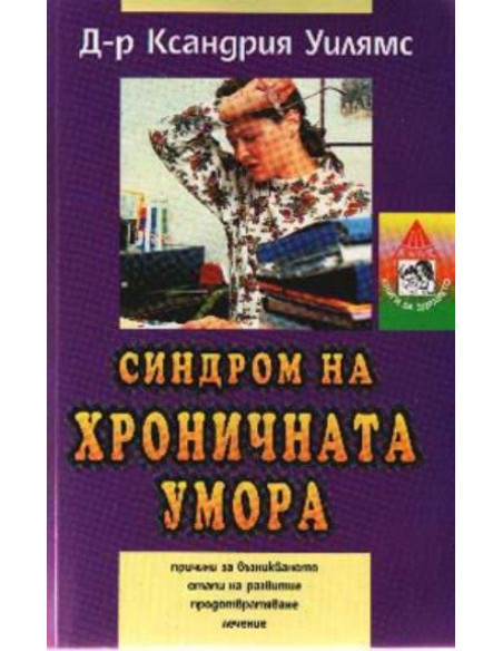 Синдром на хроничната умора