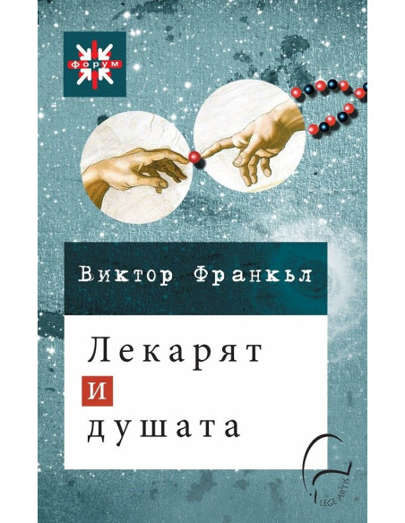 Лекарят и душата - Второ издание
