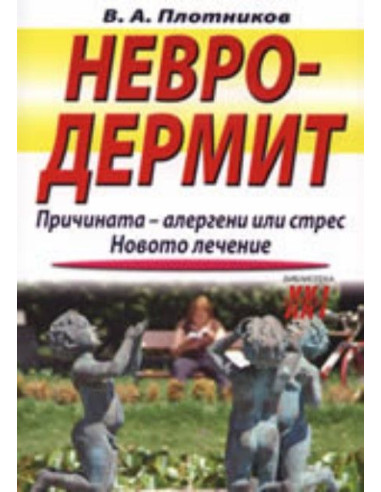 Невродермит