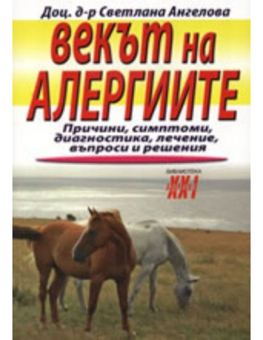 Векът на алергиите