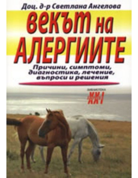 Векът на алергиите