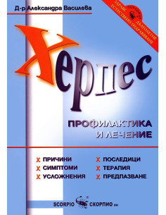 Херпес - Профилактика и лечение