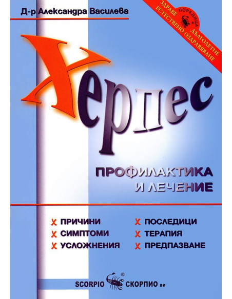 Херпес - Профилактика и лечение