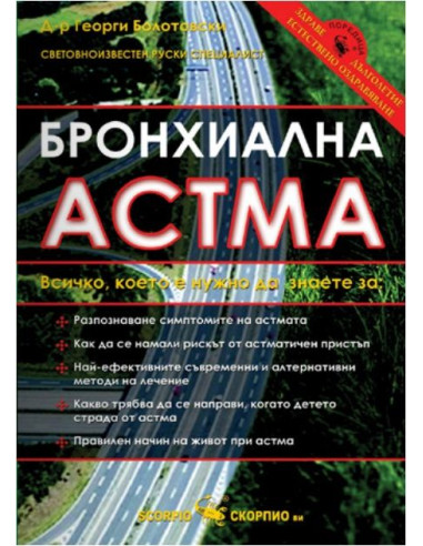Бронхиална астма