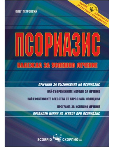Псориазис - надежда за успешно лечение