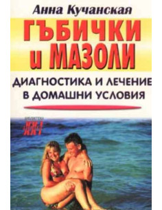 Гъбичики и мазоли