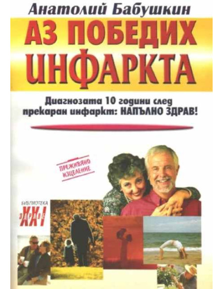 Аз победих инфаркта
