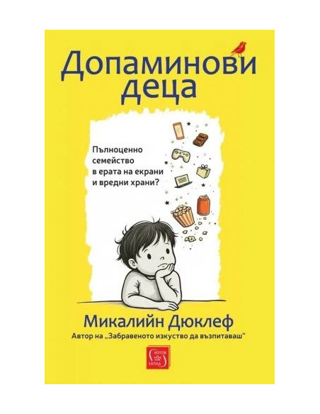 Допаминови деца - твърди корици
