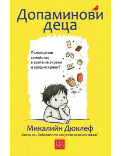 Допаминови деца - меки корици