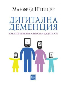 Дигитална деменция