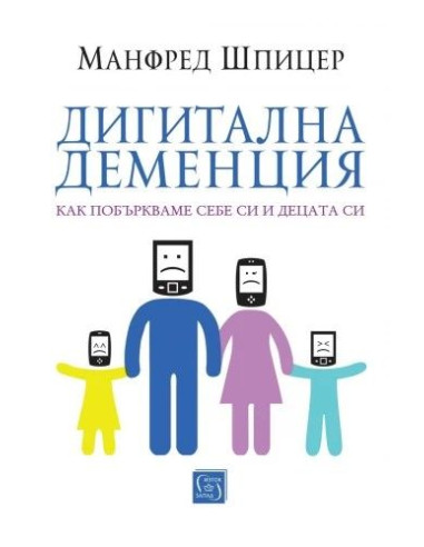 Дигитална деменция