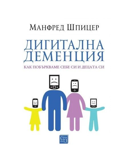 Дигитална деменция