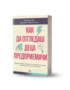 Как да отгледаш деца предприемачи