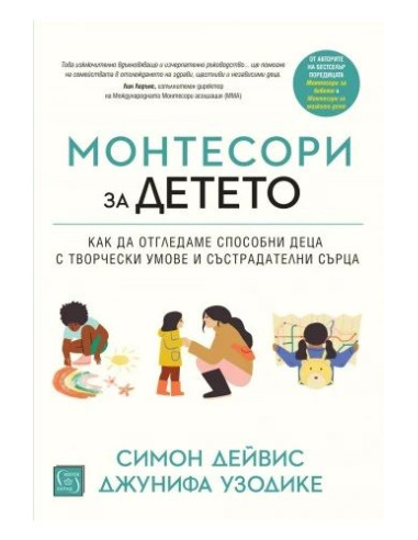 Монтесори за детето - меки корици