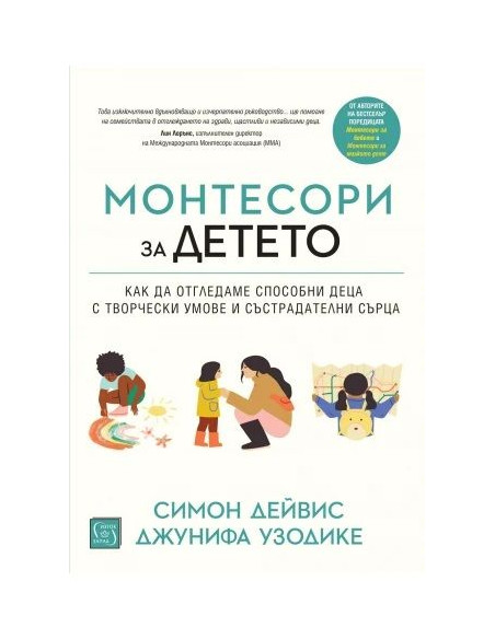 Монтесори за детето - меки корици