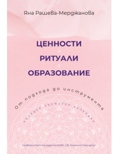 Ценности - Ритуали - Образование