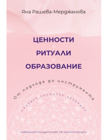 Ценности - Ритуали - Образование