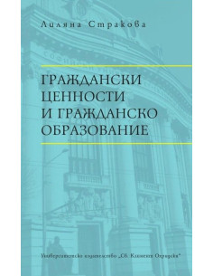 Граждански ценности и гражданско образование