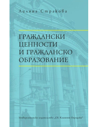 Граждански ценности и гражданско образование