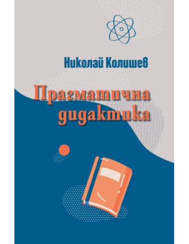 Прагматична дидактика