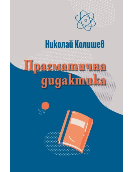 Прагматична дидактика