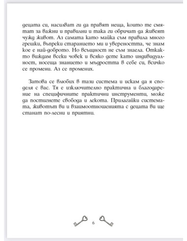 Ключът към твоето дете