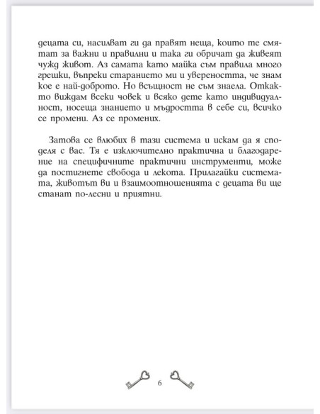 Ключът към твоето дете