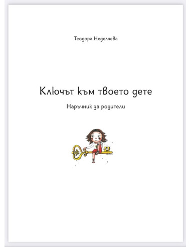 Ключът към твоето дете