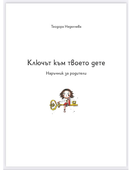 Ключът към твоето дете