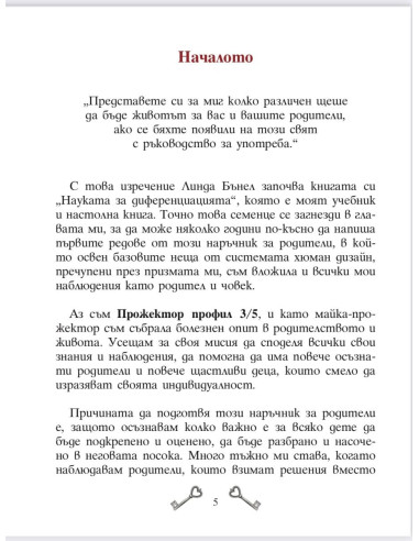Ключът към твоето дете