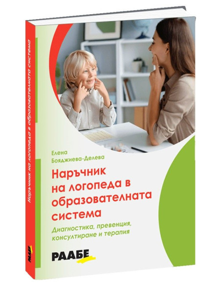 Наръчник на логопеда в образователната система