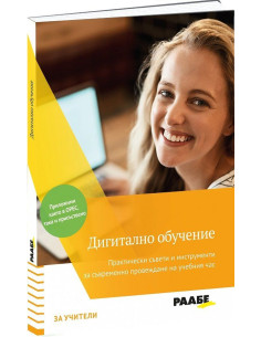 Дигитално обучение