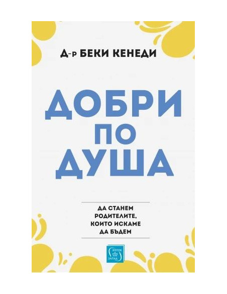 Добри по душа