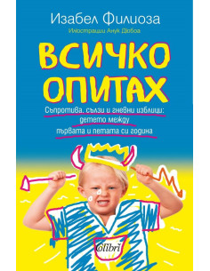 Всичко опитах