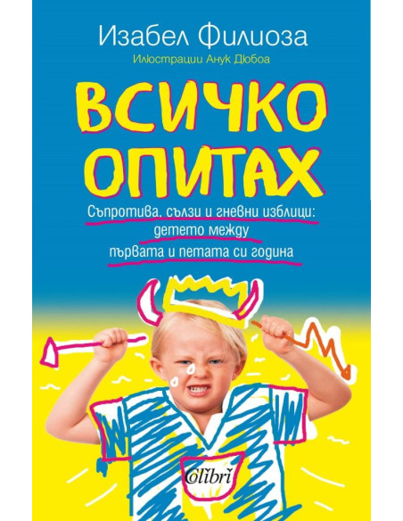 Всичко опитах