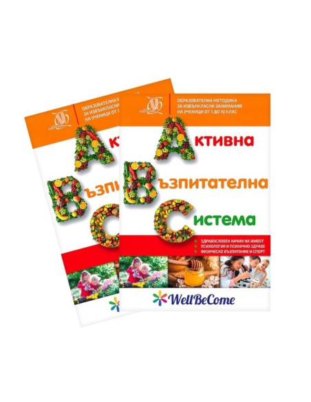 Активна възпитателна система
