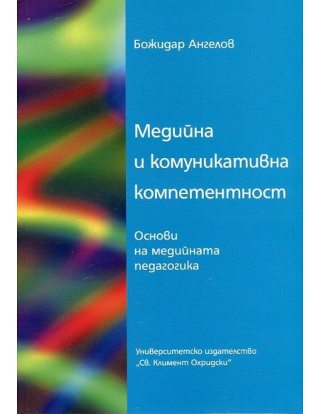 Медийна и комуникативна компетентност