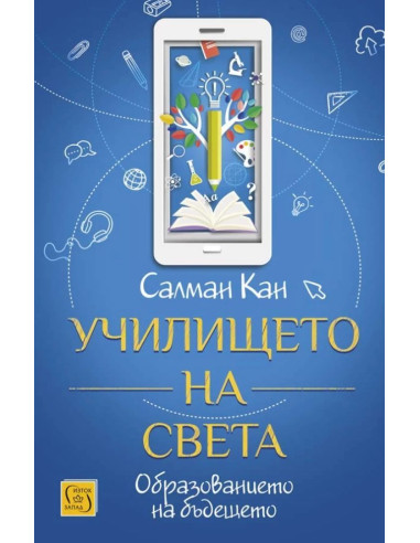 Училището на света - твърди корици
