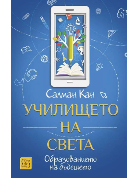 Училището на света - твърди корици